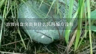 治腰间盘突出有什么民间偏方没有