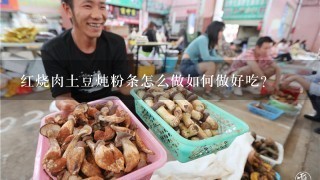 红烧肉土豆炖粉条怎么做如何做好吃？