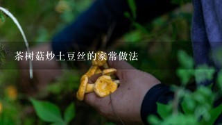 茶树菇炒土豆丝的家常做法