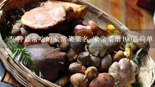 50种最常吃的家常菜菜名 家常菜谱100道简单