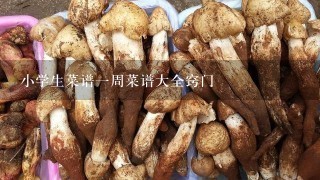 小学生菜谱1周菜谱大全窍门