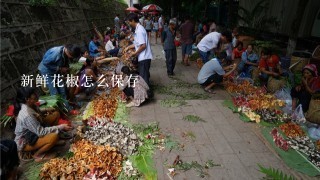 新鲜花椒怎么保存