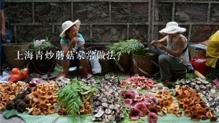 上海青炒蘑菇家常做法？