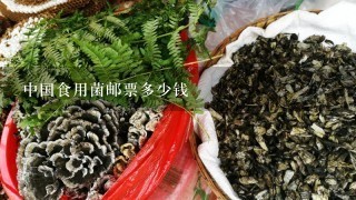 中国食用菌邮票多少钱