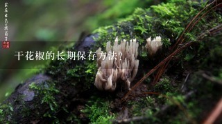 干花椒的长期保存方法？