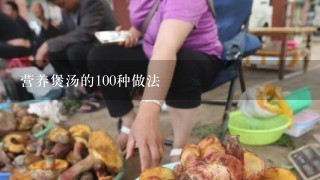 营养煲汤的100种做法