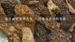 家常减肥食谱大全 1周瘦身食谱的安排