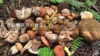 香菇炒莴笋的做法？