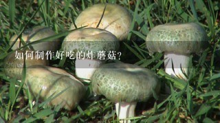 如何制作好吃的炸蘑菇？
