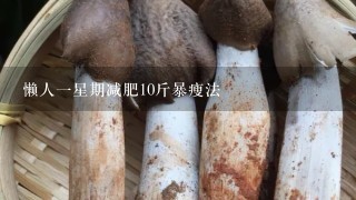 懒人1星期减肥10斤暴瘦法