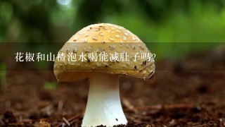 花椒和山楂泡水喝能减肚子吗？