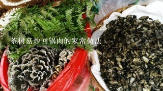 茶树菇炒回锅肉的家常做法