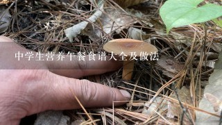 中学生营养午餐食谱大全及做法