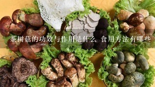茶树菇的功效与作用是什么 食用方法有哪些
