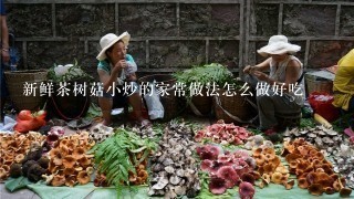 新鲜茶树菇小炒的家常做法怎么做好吃