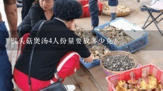 猴头菇煲汤4人份量要放多少克？