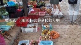 煲鸡汤 1般用什么蘑菇比较好啊