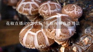 花椒直播app怎么玩?花椒视频直播用法