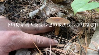 下厨房菜谱大全豆沙包的做法豆沙加红糖怎样