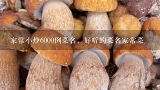 家常小炒6000例菜名，好听的菜名家常菜