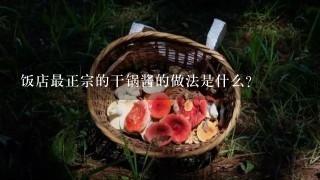 饭店最正宗的干锅酱的做法是什么？