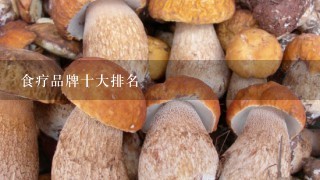 食疗品牌十大排名