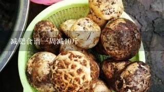 减肥食谱1周减10斤