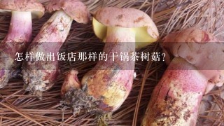 怎样做出饭店那样的干锅茶树菇？