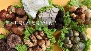 黑木耳是热性还是寒性食品