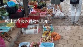 吃什么食物养胃效果最好