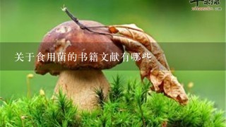 关于食用菌的书籍文献有哪些