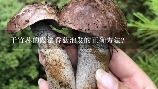 干竹荪的做法香菇泡发的正确方法？