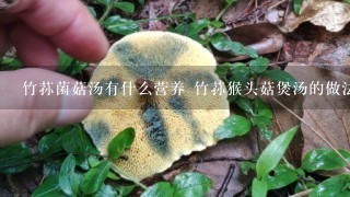 竹荪菌菇汤有什么营养 竹荪猴头菇煲汤的做法