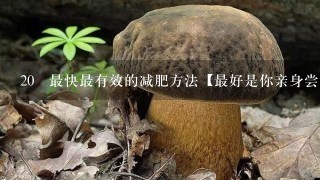 20 最快最有效的减肥方法【最好是你亲身尝试过的】