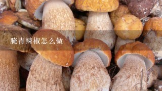 腌青辣椒怎么做