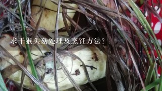 求干猴头菇处理及烹饪方法?