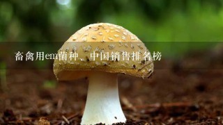 畜禽用em菌种、中国销售排名榜