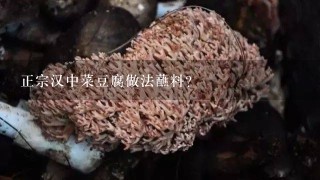 正宗汉中菜豆腐做法蘸料？