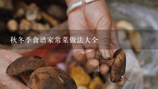 秋冬季食谱家常菜做法大全