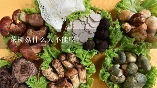 茶树菇什么人不能吃？