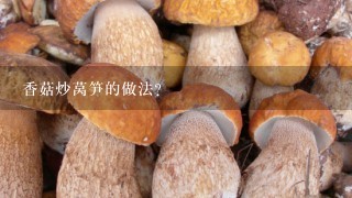 香菇炒莴笋的做法？
