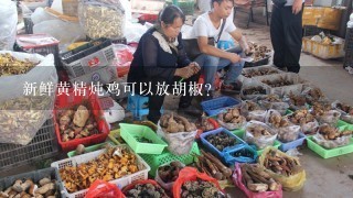 新鲜黄精炖鸡可以放胡椒?