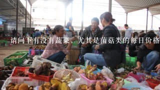 请问下有没有蔬菜，尤其是菌菇类的每日价格行情(上海地区)的网站，付费的也行，谢谢!