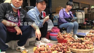 青干豆家常做法？