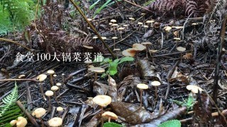 食堂100大锅菜菜谱