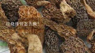 红烧排骨怎么做？