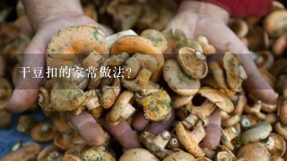 干豆扣的家常做法？