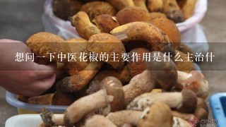 想问1下中医花椒的主要作用是什么主治什