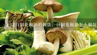 正宗自制花椒油的做法，自制花椒油怎么做好吃又简单？