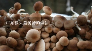 广东猴头菇煲汤的做法